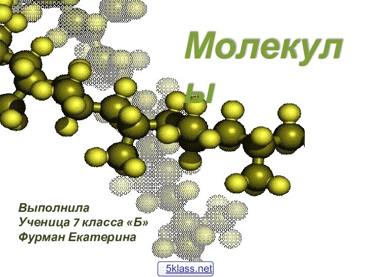 МолекулыВыполнилаУченица 7 класса «Б»Фурман Екатерина