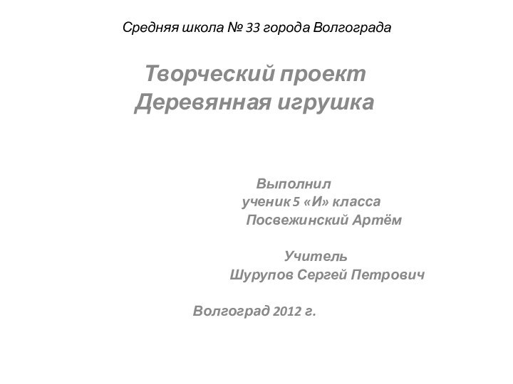 Средняя школа № 33 города ВолгоградаТворческий проект Деревянная игрушка