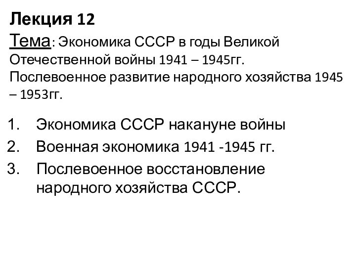 Лекция 12 Тема: Экономика СССР в годы Великой Отечественной войны 1941 –