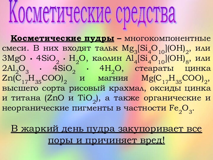 Косметические средства  Косметические пудры – многокомпонентные смеси. В них входят тальк