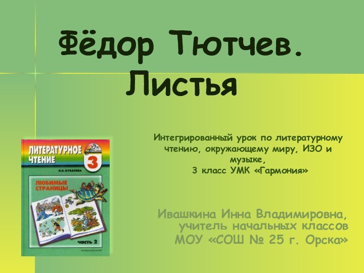 Фёдор Тютчев. ЛистьяИнтегрированный урок по литературному чтению, окружающему миру, ИЗО и музыке,