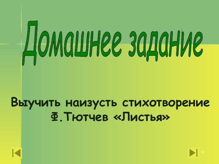 Выучить наизусть стихотворение Ф.Тютчев «Листья»Домашнее задание