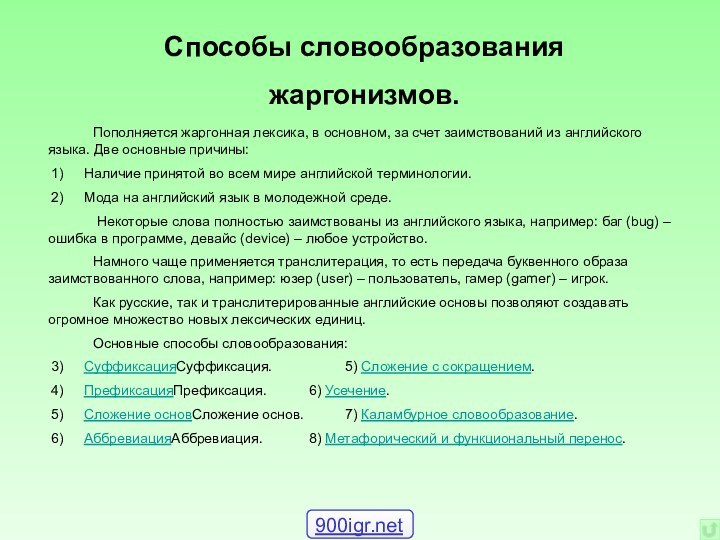 Способы словообразования  жаргонизмов. 		Пополняется жаргонная лексика, в основном, за