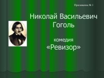 Николай Васильевич Гоголь комедия Ревизор