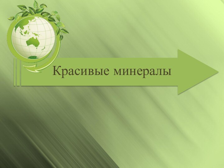 Красивые минералы