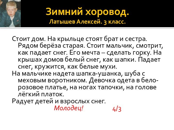 Зимний хоровод. Латышев Алексей. 3 класс.Стоит дом. На крыльце стоят брат и