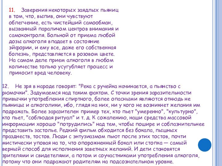 11.  Заверения некоторых заядлых пьяниц в том, что, выпив, они чувствуют