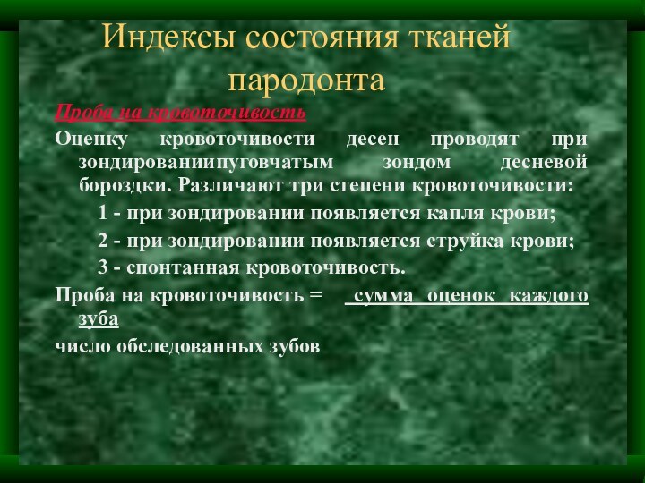 Индексы состояния тканей пародонтаПроба на кровоточивость Оценку кровоточивости десен проводят при зондировании	пуговчатым