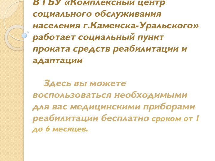 В ГБУ «Комплексный центр социального обслуживания населения г.Каменска-Уральского» работает социальный пункт проката