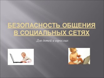 Безопасность общения в Социальных Сетях. Для детей и взрослых