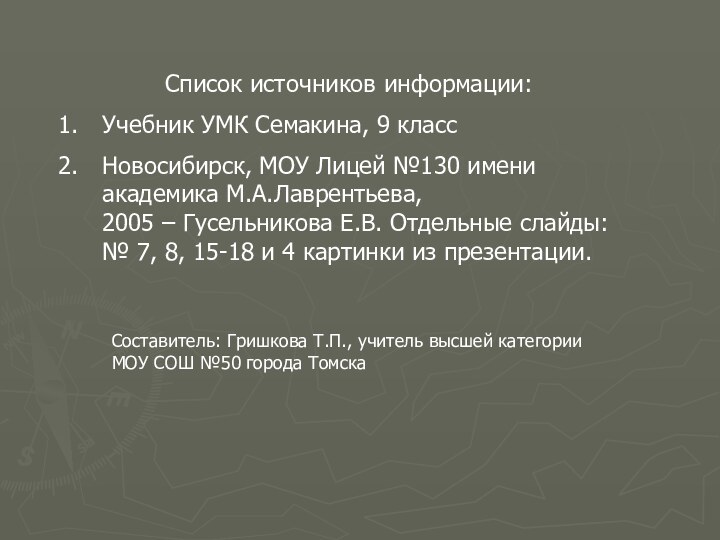 Список источников информации:Учебник УМК Семакина, 9 классНовосибирск, МОУ Лицей №130 имени академика