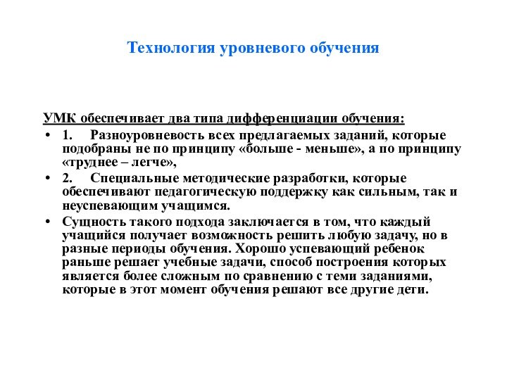 Технология уровневого обучения  УМК обеспечивает два типа дифференциации обучения: 1.     Разноуровневость