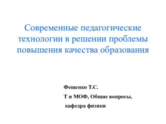 СОВРЕМЕННЫЕ ПЕДАГОГИЧЕСКИЕ ТЕХНОЛОГИИ В РЕШЕНИИ ПРОБЛЕМЫ