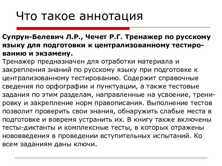 Что такое аннотацияСупрун-Белевич Л.Р., Чечет Р.Г. Тренажер по русскому языку для подготовки