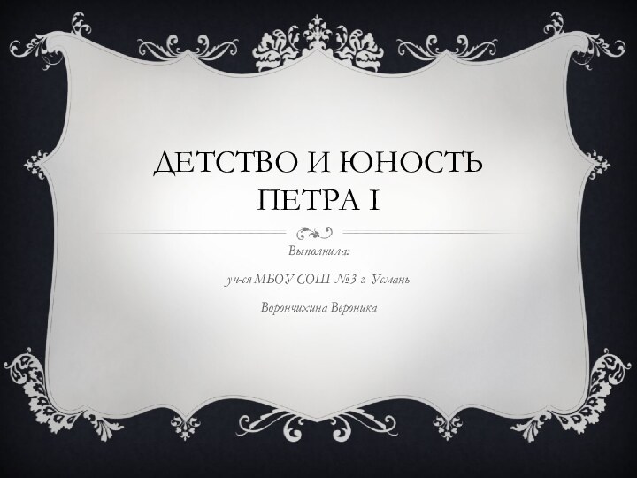 Детство и юность Петра IВыполнила:уч-ся МБОУ СОШ №3 г. УсманьВорончихина Вероника