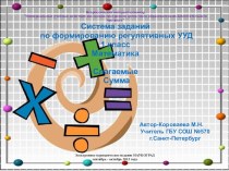 Формирование УУД на уроках математики