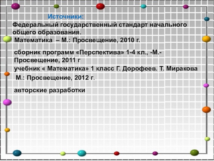 Источники:учебник « Математика» 1 класс Г. Дорофеев. Т. Мираковасборник программ «Перспектива» 1-4