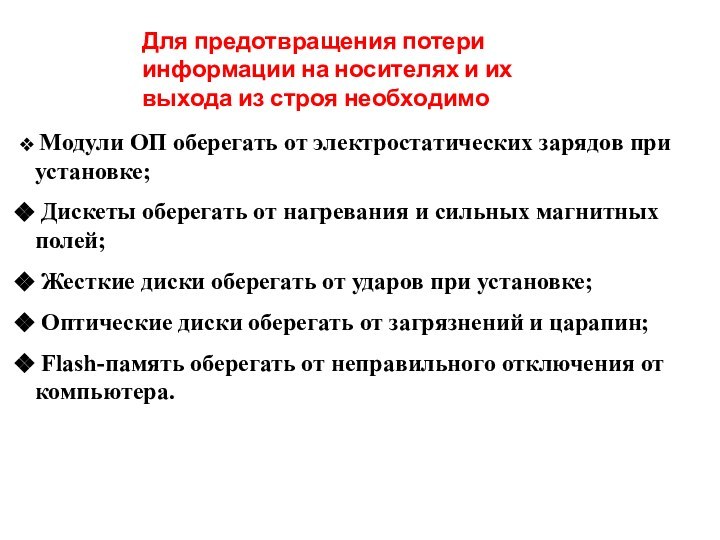 Модули ОП оберегать от электростатических зарядов при установке; Дискеты оберегать от