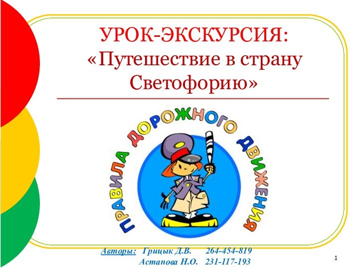 УРОК-ЭКСКУРСИЯ: «Путешествие в страну Светофорию»Авторы:  Грицык Д.В.