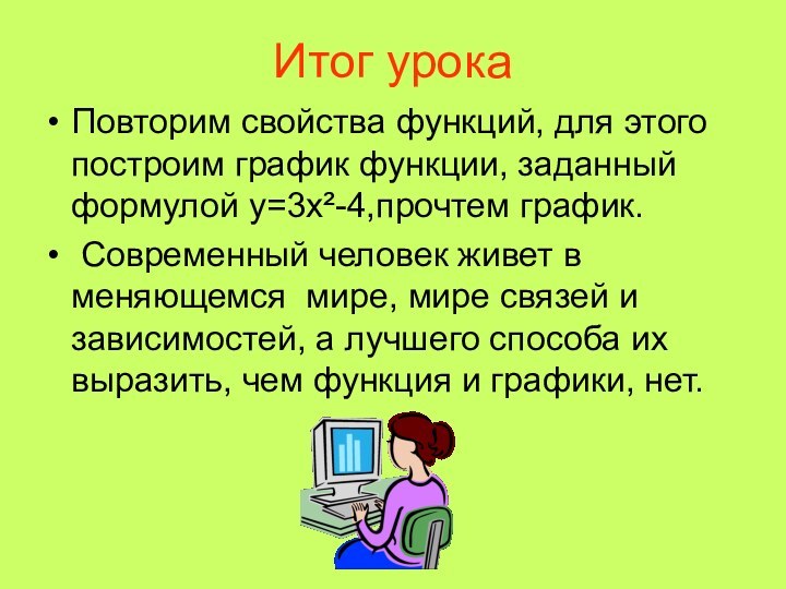 Итог урокаПовторим свойства функций, для этого построим график функции, заданный формулой у=3х²-4,прочтем