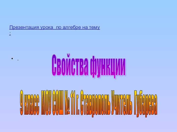 Презентация урока по алгебре на тему :.Свойства функции9 класс МОУ СОШ №