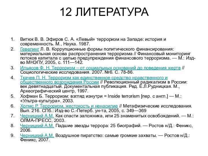 12 ЛИТЕРАТУРА Витюк В. В. Эфиров С. А. «Левый» терроризм на Западе: история и