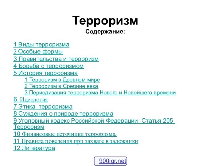 Терроризм Содержание:1 Виды терроризма 2 Особые формы 3 Правительства и терроризм 4