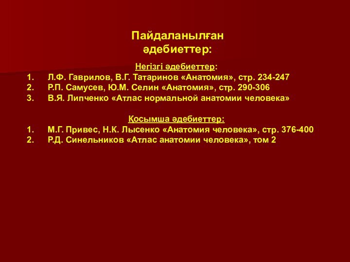 Пайдаланылған әдебиеттер: Негізгі әдебиеттер: Л.Ф. Гаврилов, В.Г. Татаринов «Анатомия», стр. 234-247 Р.П.