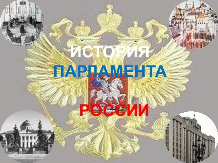 ИСТОРИЯ ПАРЛАМЕНТА  РОССИИ