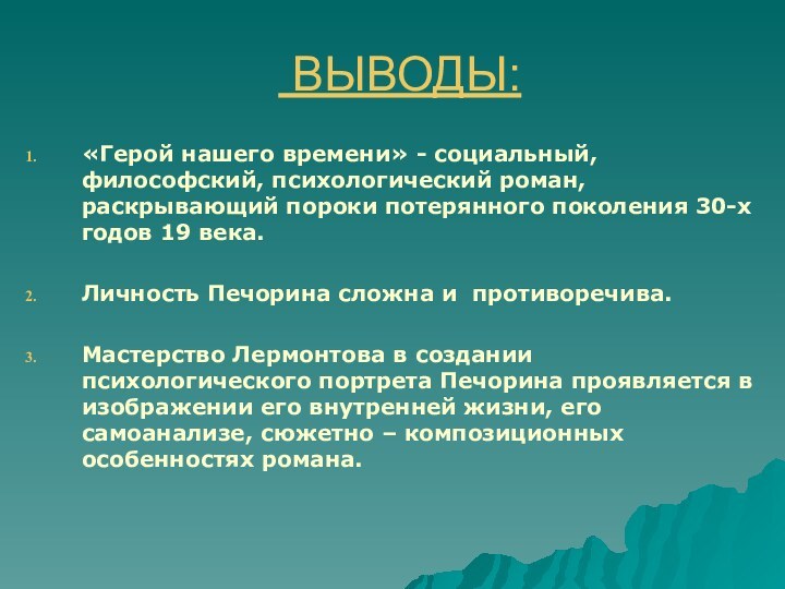 ВЫВОДЫ:«Герой нашего времени» - социальный, философский, психологический роман, раскрывающий пороки потерянного