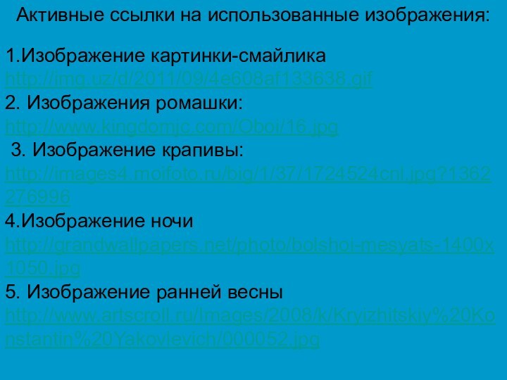 1.Изображение картинки-смайлика http://img.uz/d/2011/09/4e608af133638.gif  2. Изображения ромашки: http://www.kingdomjc.com/Oboi/16.jpg   3. Изображение