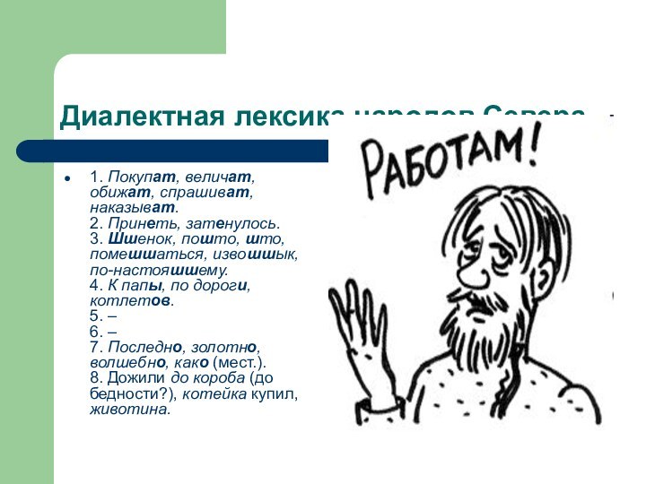 Диалектная лексика народов Севера.1. Покупат, величат, обижат, спрашиват, наказыват. 2. Принеть, затенулось.