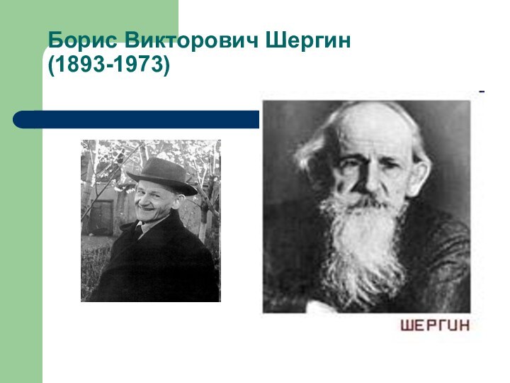 Борис Викторович Шергин (1893-1973)