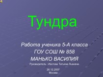 Тундра 5 класс