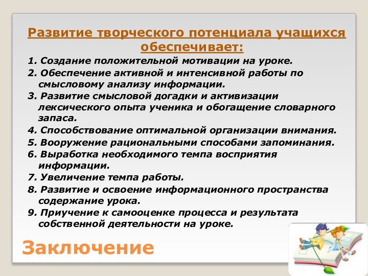 ЗаключениеРазвитие творческого потенциала учащихся обеспечивает:1. Создание положительной мотивации на уроке. 2. Обеспечение