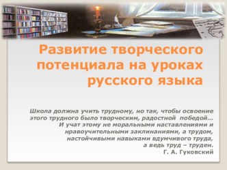 Развитие творческого потенциала на уроках русского языка