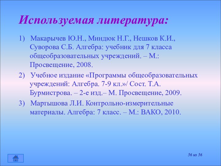 Используемая литература:1)  Макарычев Ю.Н., Миндюк Н.Г., Нешков К.И., Суворова С.Б. Алгебра: