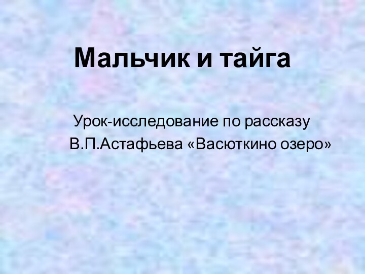 Мальчик и тайга