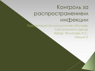 Контроль за распространением инфекции