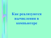 Как реализуются вычисления в компьютере