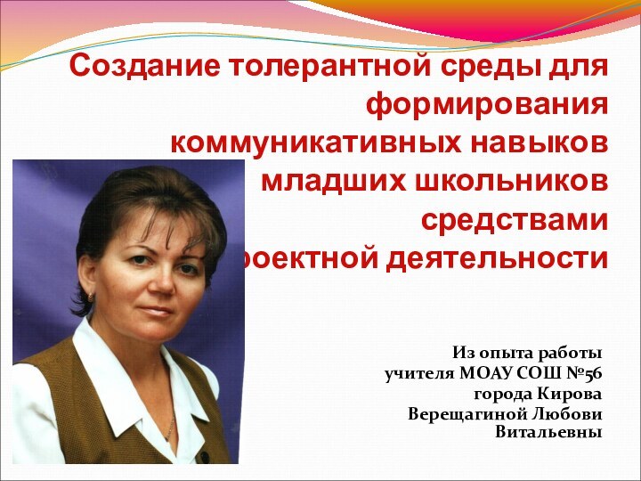 Создание толерантной среды для формирования  коммуникативных навыков младших школьников  средствами