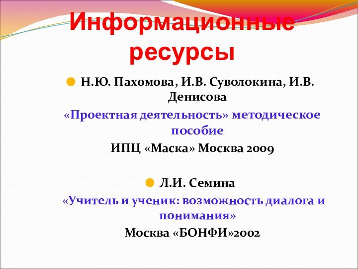 Информационные ресурсыН.Ю. Пахомова, И.В. Суволокина, И.В. Денисова «Проектная деятельность» методическое пособие ИПЦ