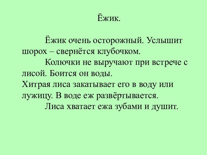 Ёжик.     Ёжик очень осторожный. Услышит шорох – свернётся