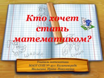 Кто хочет стать математиком