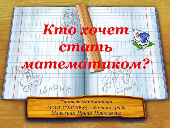 Кто хочет стать математиком?Учитель математики