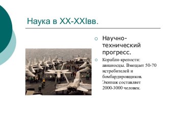 Наука в XX-XXIвв