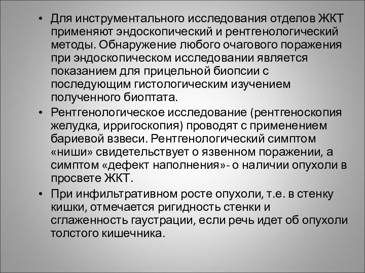 Для инструментального исследования отделов ЖКТ применяют эндоскопический и рентгенологический методы. Обнаружение любого