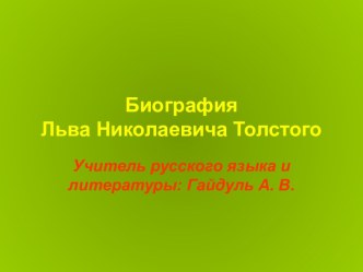 Лев Николаевич Толстой