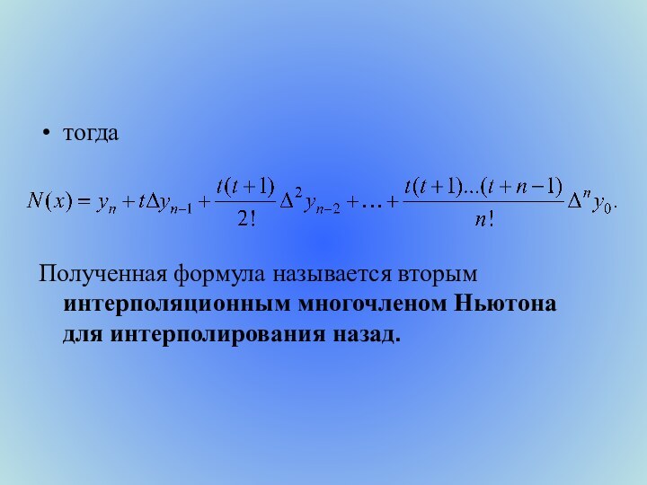 тогда Полученная формула называется вторым интерполяционным многочленом Ньютона для интерполирования назад.