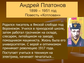 Андрей Платонов 1899 – 1951 год Повесть Котлован